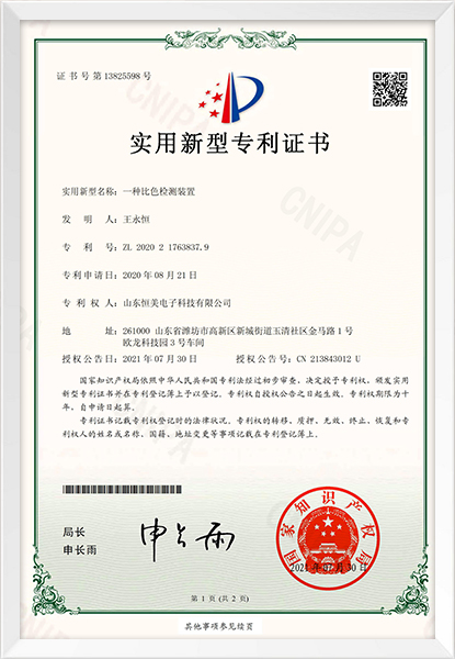 比色檢測(cè)裝置新型專利證書